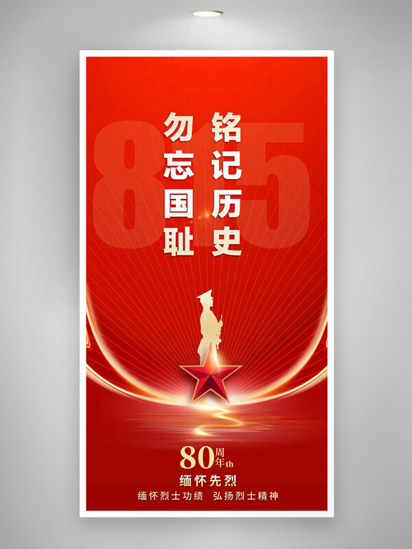銘記歷史勿忘國恥紅色背景抗戰(zhàn)勝利80周年海報