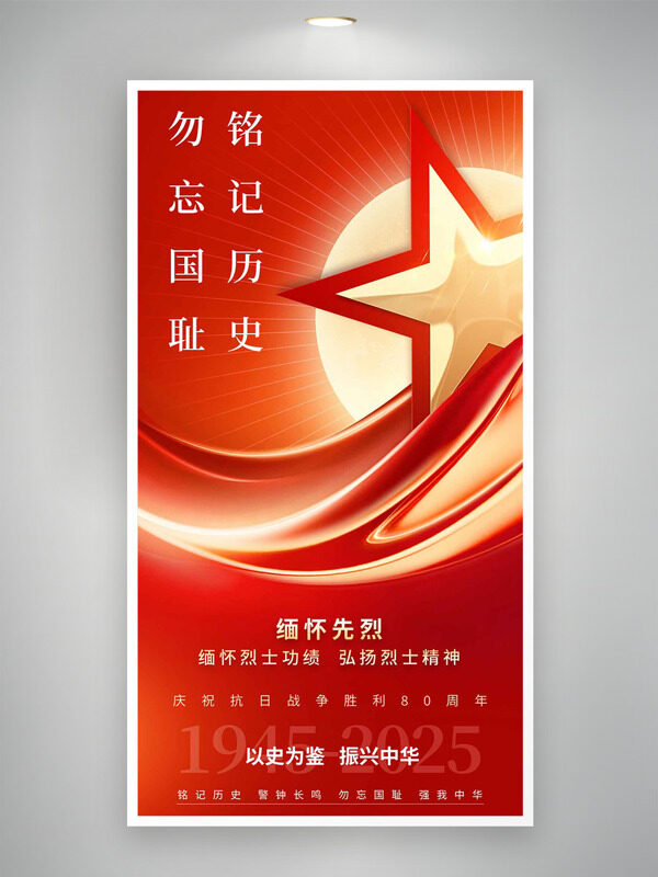 閃閃紅星銘記歷史勿忘國恥抗戰(zhàn)勝利80周年海報