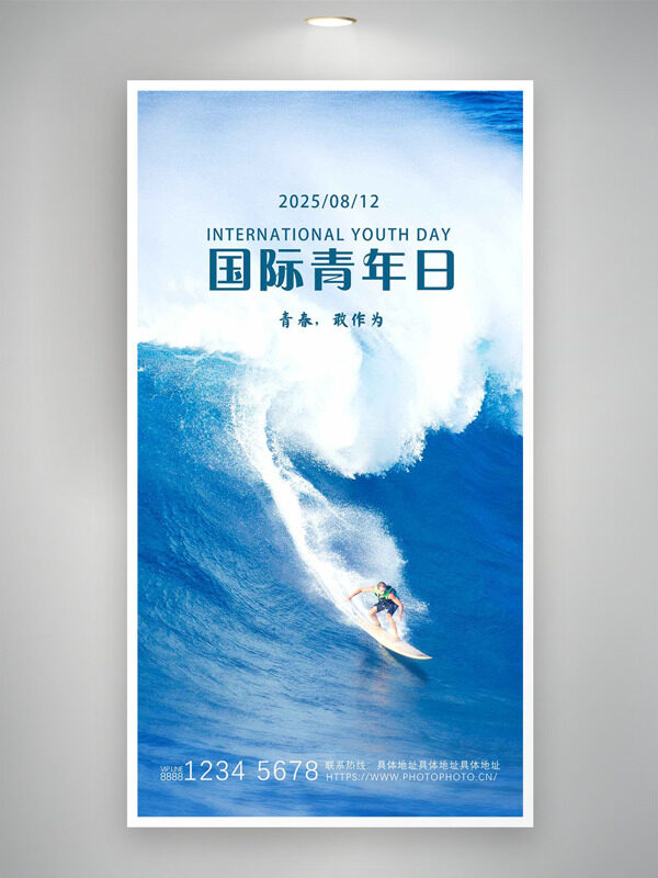 碧波沖浪青春敢作為國際青年日海報