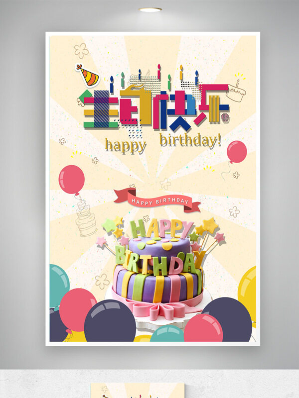 簡(jiǎn)約卡通風(fēng)格創(chuàng)意生日派對(duì)主題海報(bào)