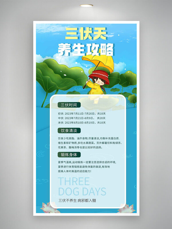 卡通二次元扁平插畫(huà)三伏天養(yǎng)生攻略海報(bào)
