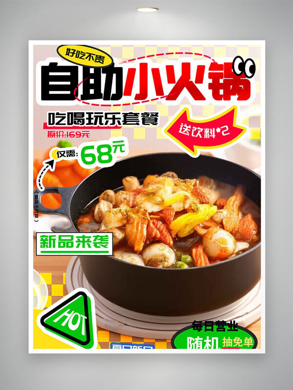 自助小火鍋新品套餐美食促銷(xiāo)海報(bào)