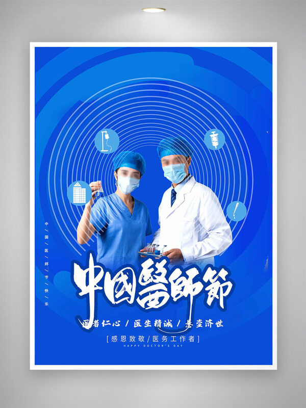 中國醫(yī)師節(jié)創(chuàng)意藍色背景懸壺濟世海報