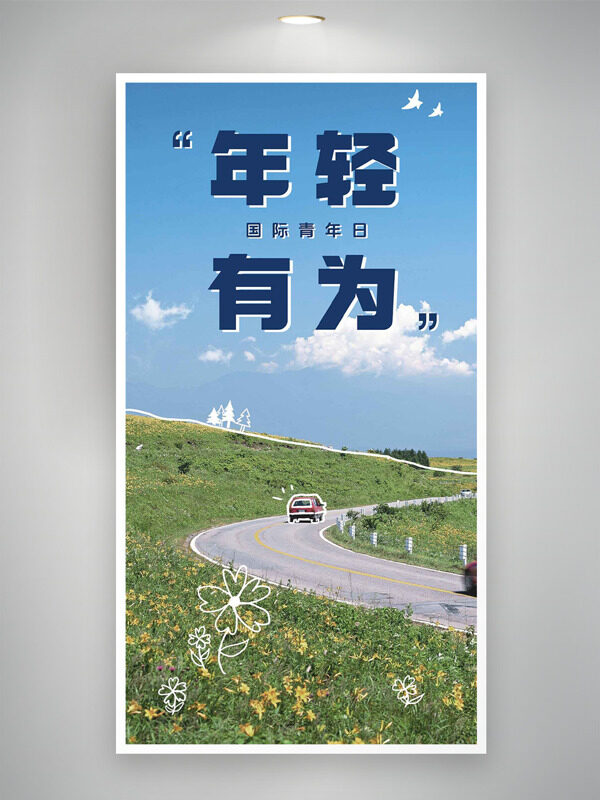 年輕有為國際青年日戶外大自然背景海報