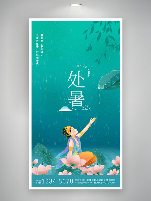 綠色背景國(guó)潮飛天插畫處暑節(jié)氣海報(bào)