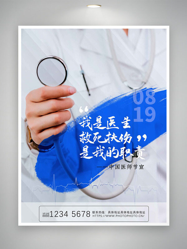 救死扶傷819中國(guó)醫(yī)師節(jié)簡(jiǎn)約創(chuàng)意海報(bào)
