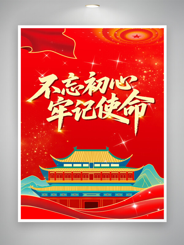 不忘初心牢記使命卡通插畫紅色背景黨建海報(bào)
