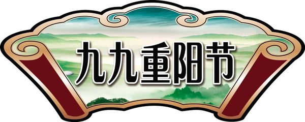 重陽(yáng)節(jié)