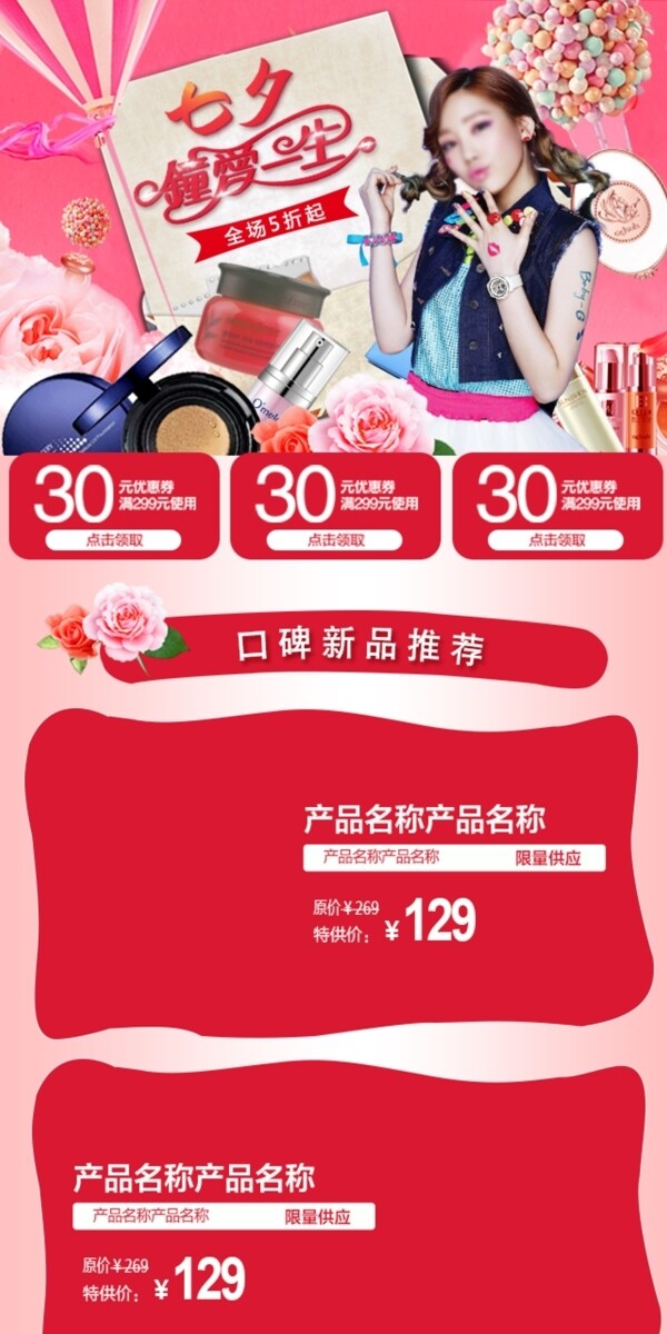 淘寶天貓七夕情人節(jié)化妝品移動首頁P(yáng)SD