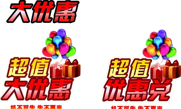 超值大優(yōu)惠兌圖片