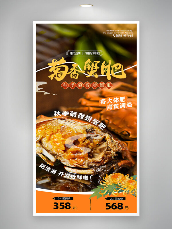 菊香蟹肥秋日大閘蟹金秋蟹禮美食促銷海報