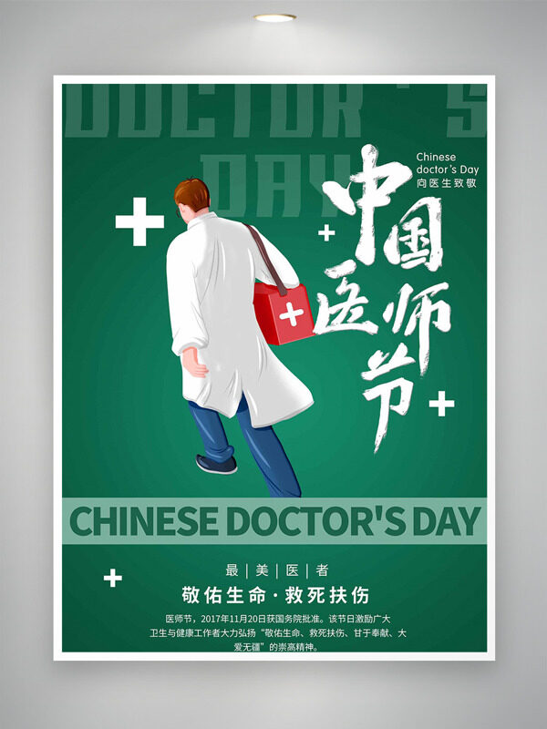 手繪醫(yī)生敬佑生命中國醫(yī)師節(jié)綠色背景海報