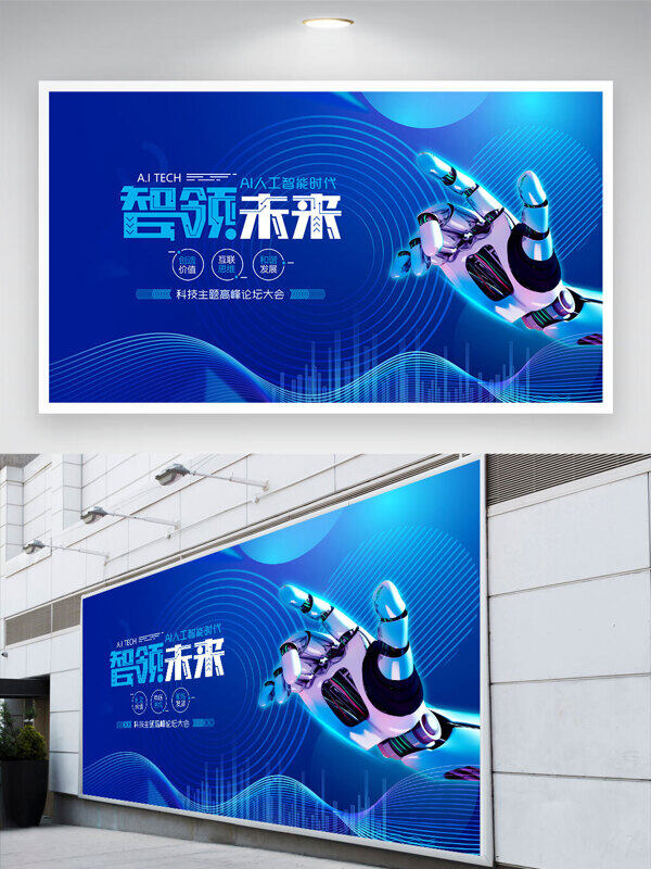 機(jī)器人手臂智領(lǐng)未來藍(lán)色科技背景創(chuàng)意展板