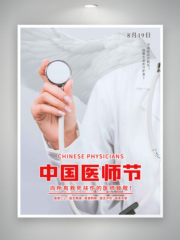 白衣天使手拿聽診器819中國醫(yī)師節(jié)海報