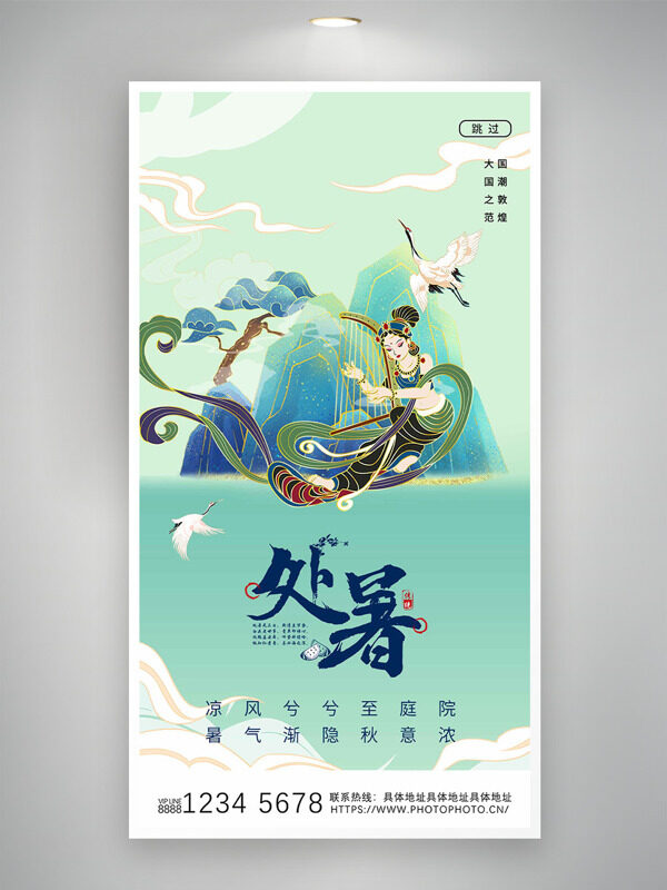 清新簡約手繪飛天遠(yuǎn)山國風(fēng)背景處暑節(jié)氣海報(bào)