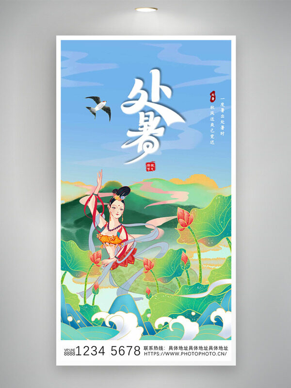 卡通風(fēng)格飛天荷塘水波紋傳統(tǒng)處暑節(jié)氣海報(bào)