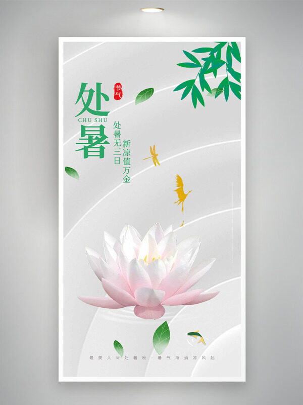 灰色大氣背景荷花竹葉圖案處暑節(jié)氣海報(bào)