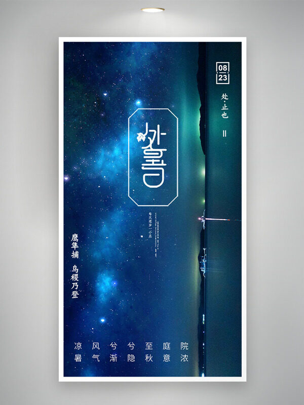 浪漫極光背景中國傳統(tǒng)處暑節(jié)氣海報(bào)