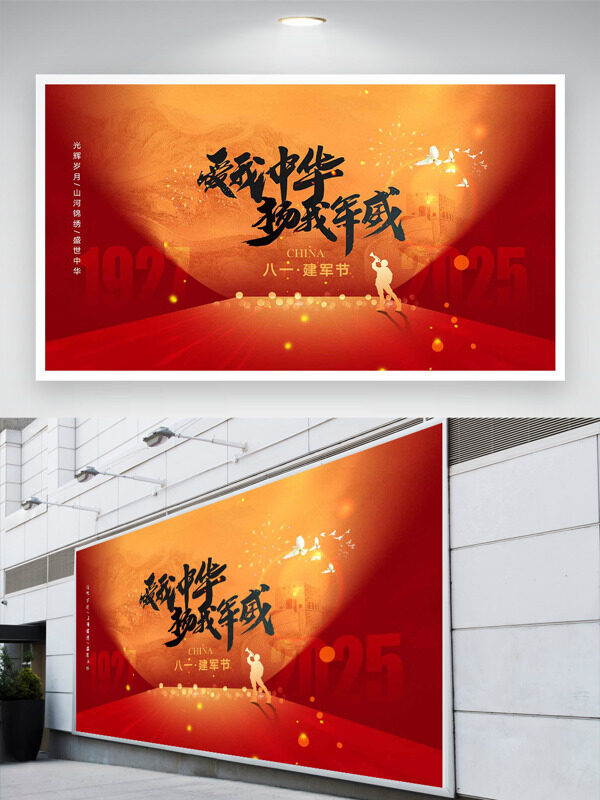 愛(ài)我中華揚(yáng)我軍威紅色主題八一建軍節(jié)展板