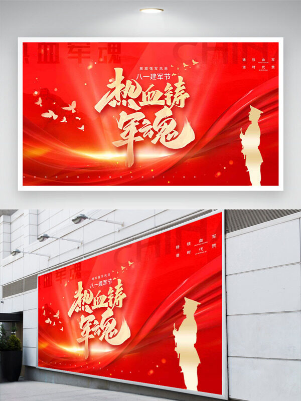 軍人剪影紅色背景熱血鑄軍魂八一建軍節(jié)展板