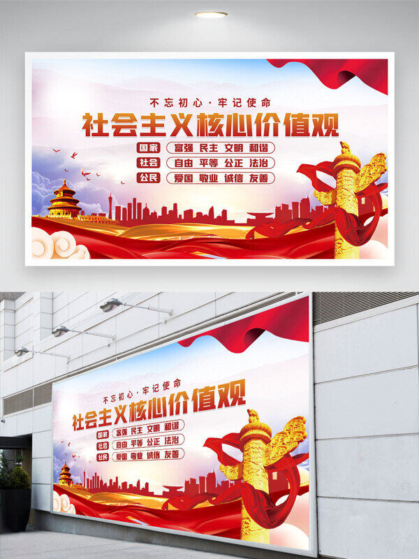 不忘初心牢記使命社會主義核心價值觀黨建展板