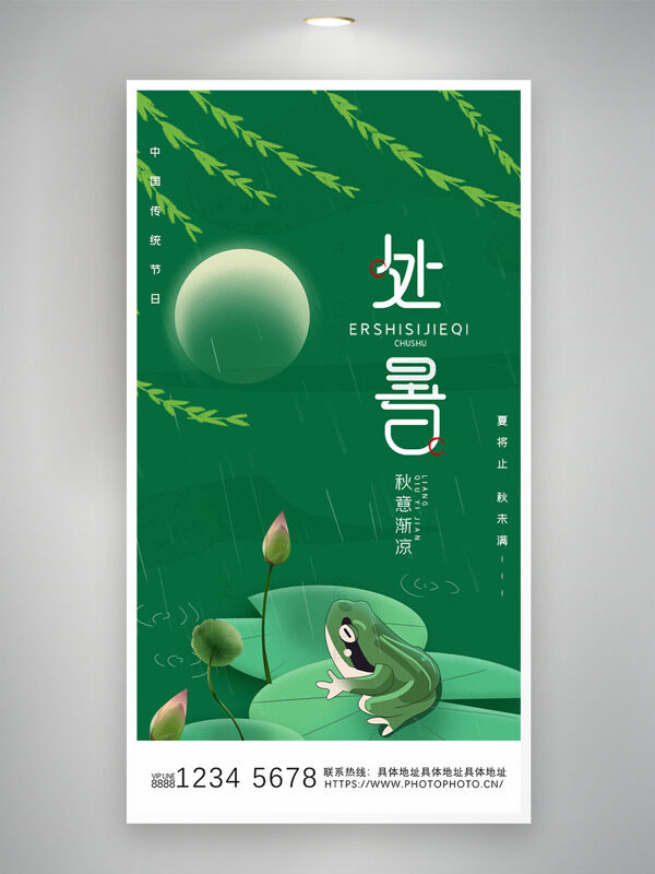 綠色背景柳枝荷葉青蛙插畫處暑節(jié)氣海報(bào)