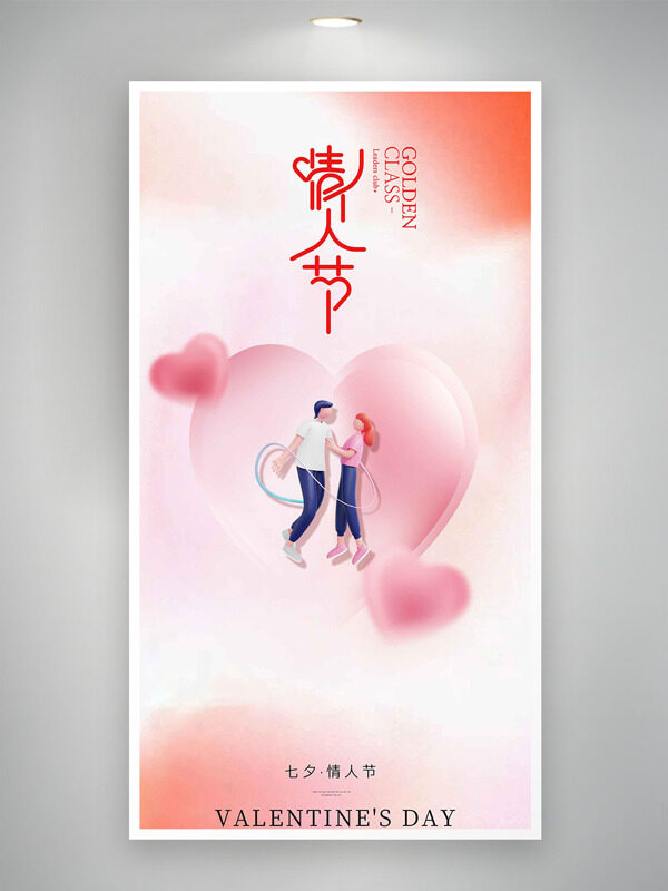 扁平卡通情侶插畫粉色愛心圖案七夕情人節(jié)海報