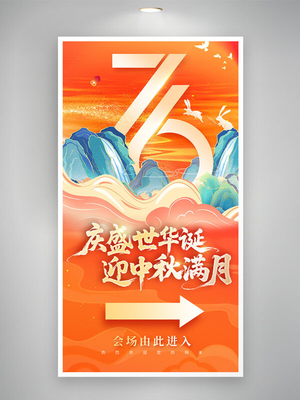 慶盛世華誕迎中秋滿月晚會指引易拉寶