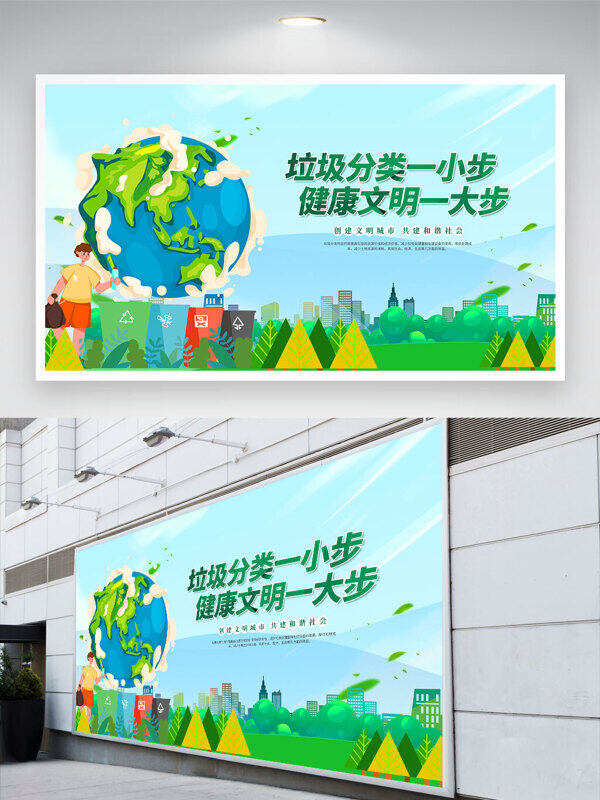 垃圾分類一小步健康文明步卡通公益展板