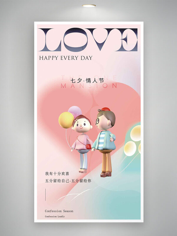 簡(jiǎn)約清新粉綠背景立體卡通情侶七夕情人節(jié)海報(bào)