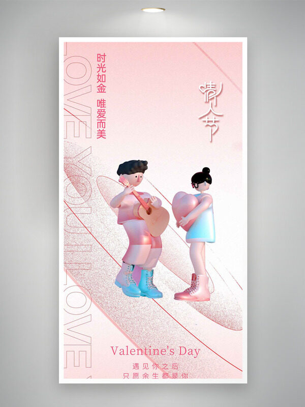創(chuàng)意立體情侶插畫粉色七夕情人節(jié)海報(bào)