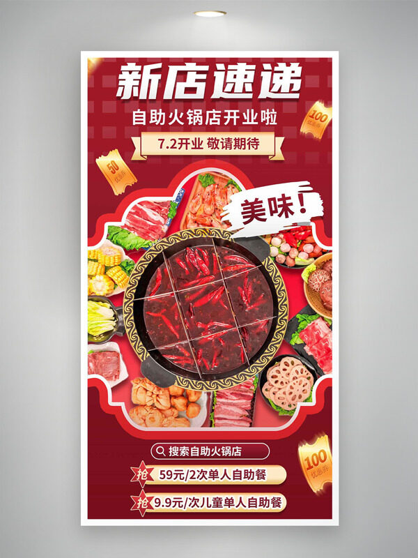 自助麻辣九宮格火鍋新店開業(yè)宣傳海報(bào)