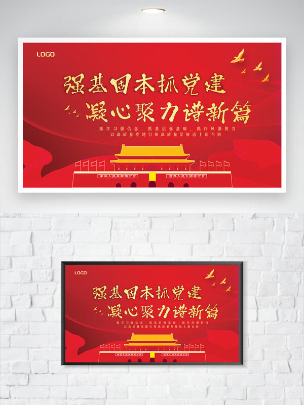 手繪風格紅色主題強基固本凝心聚力黨建展板