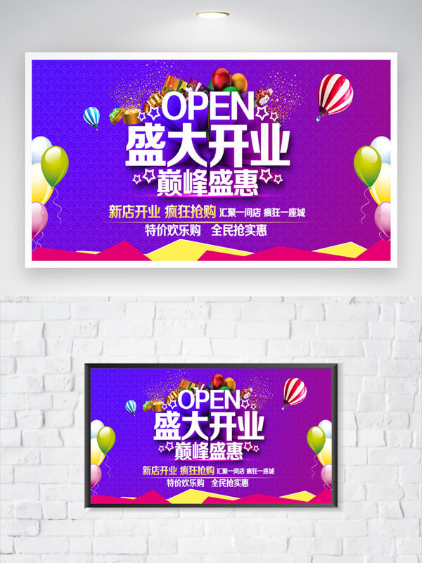 紫色背景盛大開業(yè)巔峰盛惠活動(dòng)海報(bào)