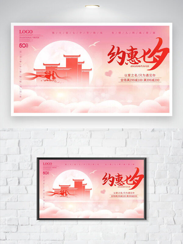約惠七夕粉色溫馨浪漫背景促銷海報