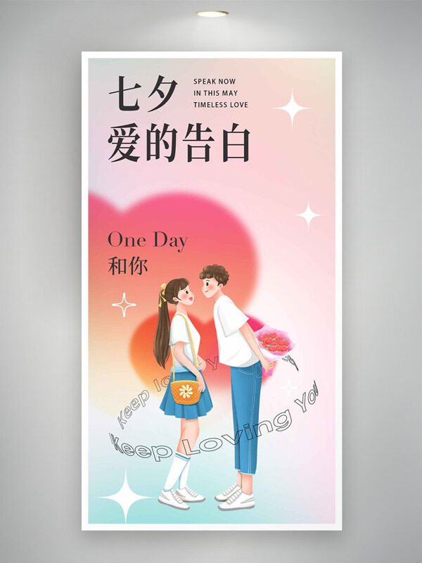 簡(jiǎn)約文藝手繪卡通情侶插畫(huà)愛(ài)心圖案七夕節(jié)海報(bào)