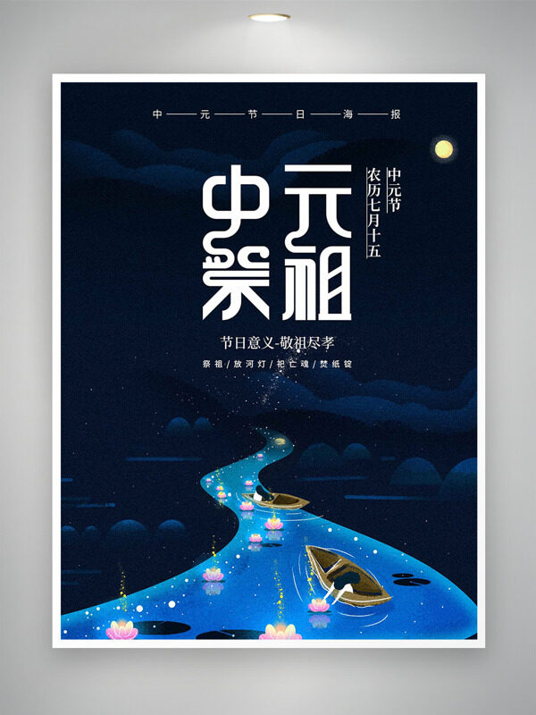 祭祖放河燈藍(lán)色背景中元祭祖節(jié)日海報(bào)