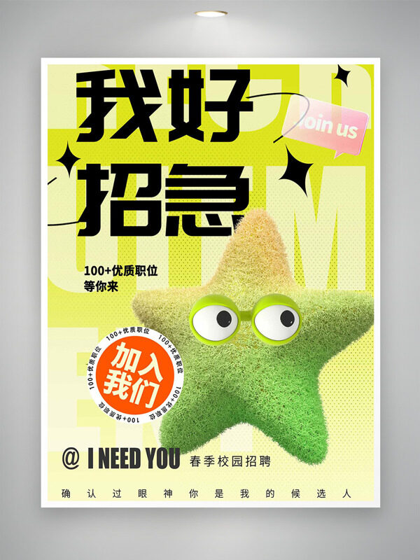 簡約風格立體星星插畫我好招急招聘海報