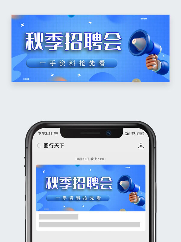 藍(lán)色背景卡通立體插畫秋季招聘會(huì)公眾號(hào)頭圖