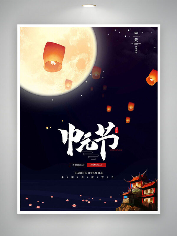 中國(guó)傳統(tǒng)節(jié)日中元節(jié)創(chuàng)意古典建筑插畫(huà)海報(bào)