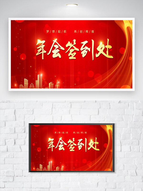 紅色背景城市建筑插畫(huà)年會(huì)簽到處展板