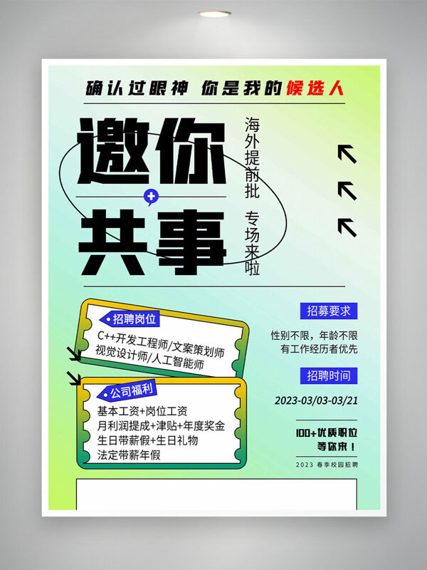清新漸變背景海外提前批招聘海報