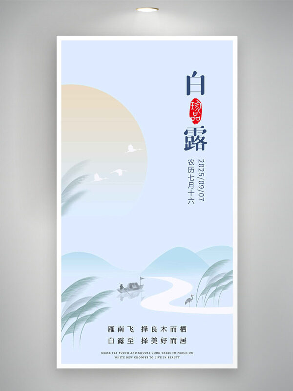 雁南飛白露至清新簡(jiǎn)約山水背景節(jié)氣海報(bào)