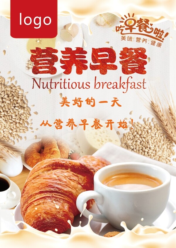 营养早餐海报