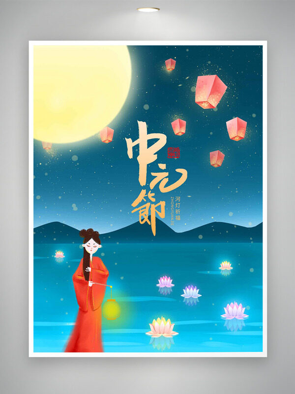 中元節(jié)河燈祈?？ㄍㄈ宋锖舆吿釤魝鹘y(tǒng)節(jié)日海報(bào)