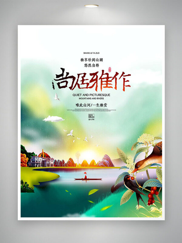尚居雅作清新彌散風(fēng)格創(chuàng)意插畫地產(chǎn)海報(bào)