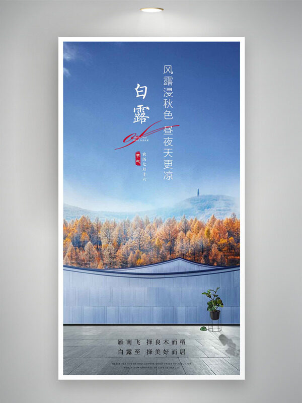 風(fēng)露浸秋色晝夜天更涼白露傳統(tǒng)節(jié)氣海報(bào)