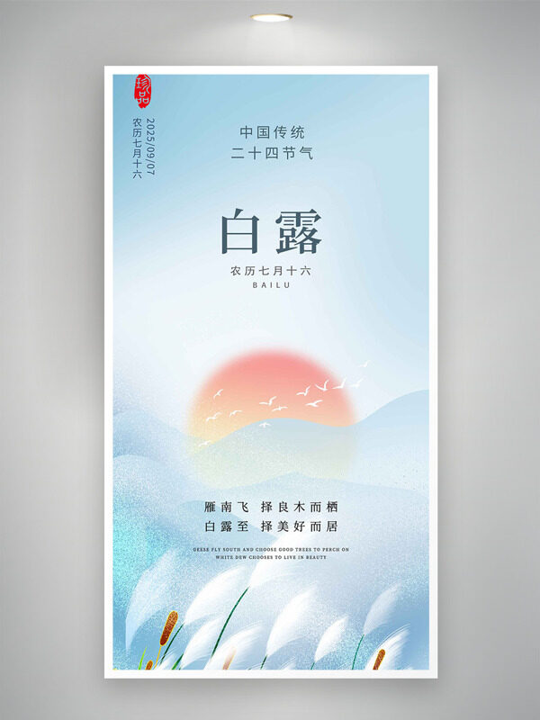 簡約磨砂質(zhì)感蘆葦叢紅日插畫白露節(jié)氣海報