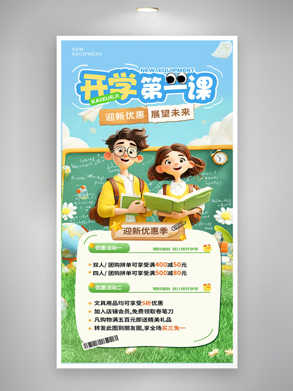 迎新優(yōu)惠展望未來卡通插畫開學(xué)季促銷海報