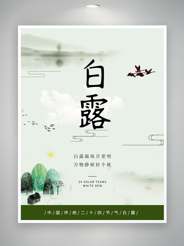 小清新簡(jiǎn)約扁平插畫白露節(jié)氣海報(bào)